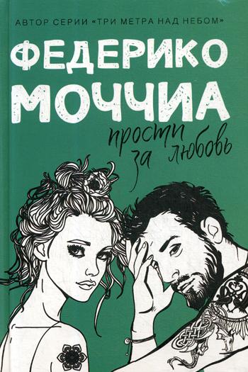 

Прости за любовь Рипол Классик роман Федерико Моччиа рус (978-5-386-12744-2)