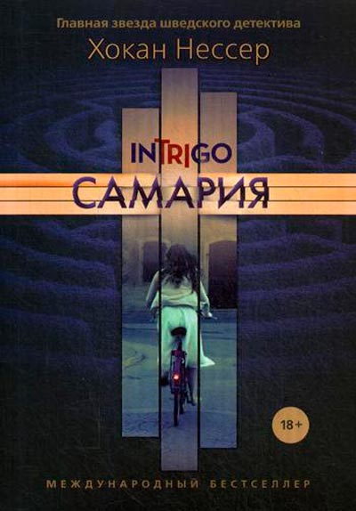 

Самария Рипол Классик Хокан Нессер Нуар рус (978-5-386-12598-1)