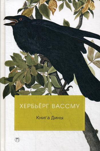 

Книга Дины Рипол Классик роман Вассму Хербьерг рус (978-5-386-12278-2)
