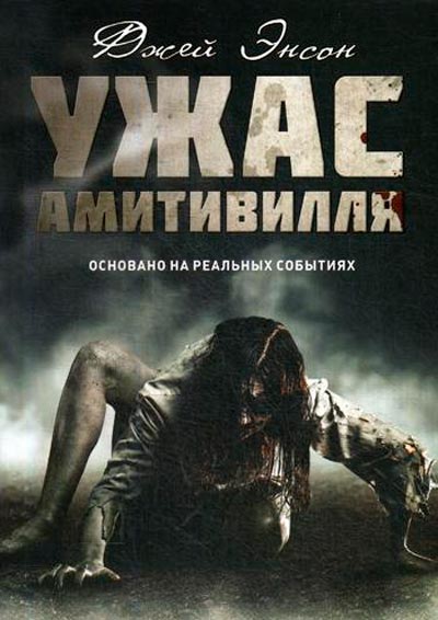 

Ужас Амитивилля Рипол Классик Джей Энсон рус (978-5-386-12580-6)
