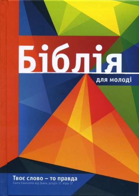 

Біблія для молоді в твердій обкладинці оранжева (10532.1)