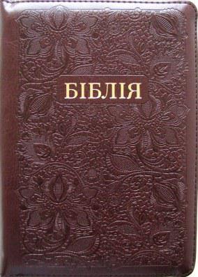 

Біблія в перекладі Огієнко на застібці шоколаднго кольору формат 13.5 х 18.5 см (10453)