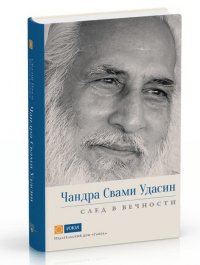 

Чандра Свами Удасин. След в вечности с илл.