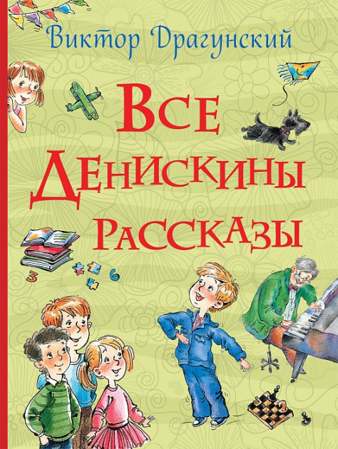 

Все Денискины рассказы. Виктор Драгунский
