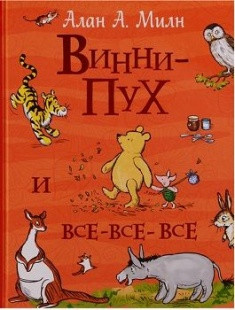 

Винни-Пух и все-все-все. А.Милн