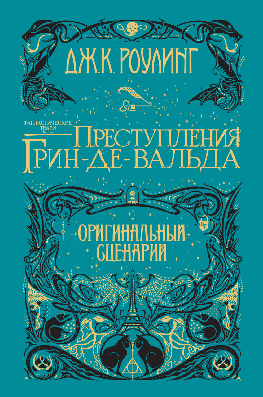 

Фантастические твари. Преступления Грин-де-Вальда. Оригинальный сценарий