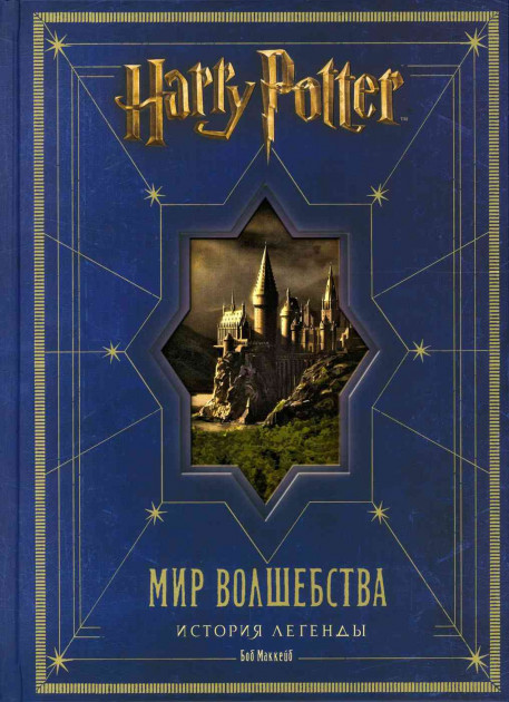 

Гарри Поттер. Мир волшебства. История легенды. Б. Маккейб