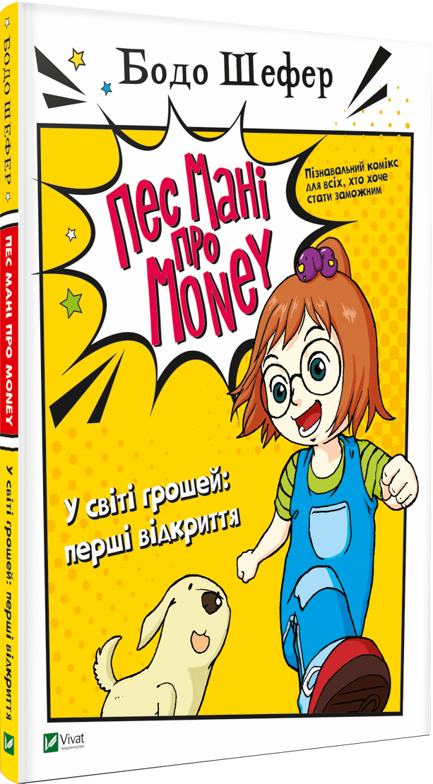 

Пес Мані про Money. У світі грошей: перші відкриття - Бодо Шефер (9789669822116)