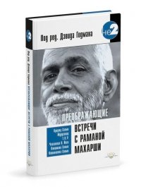 

Преображающие встречи с Раманой Махарши