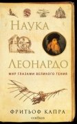 

Наука Леонардо:мир глазами великого гения