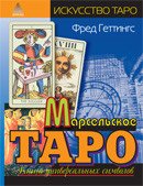 

Марсельское Таро