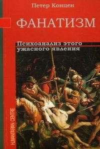 

Фанатизм. Психонализ этого ужасного влияния