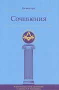 

Калиостро. Сочинения