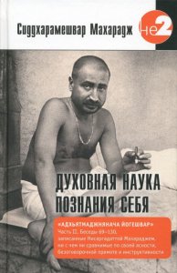 

Духовная наука познания себя. Адхьятмаджнянача Йогешвар. Часть II