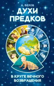 

Духи предков. В круге вечного возвращения