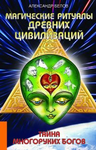 

Магические ритуалы древних цивилизаций. Тайна многоруких богов