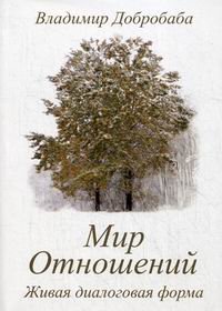 

Мир отношений