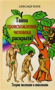 

Тайна происхождения человека раскрыта! Теория эволюции и инволюции.