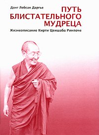 

Путь блистательного мудреца. Жизнеописание Кирти Ценшаба Ринпоче