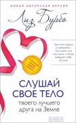

Слушай свое тело - твоего лучшего друга на Земле