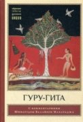 

Гуру-гита с комментариями Шиварудры Балайоги