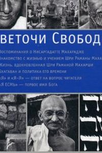 

Светочи свободы. Статьи и беседы