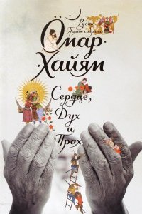 

Сердце, дух и прах. Рубаи. Полное собрание