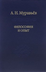 

Философия и опыт. Очерки истории философии и культуры