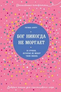 

Бог никогда не моргает. 50 уроков,которые изменят твою жизнь