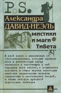 

Мистики и маги Тибета