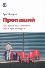 

Пропащий. Последние приключения Юджи Кришнамурти