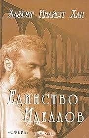 

Единство Идеалов