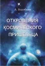 

Откровения космического пришельца Книга 1