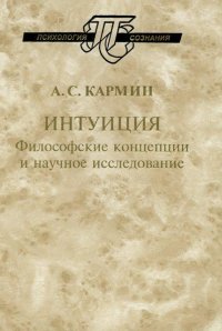 

Интуиция: Философские концепции и научное исследование.