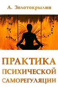 

Практика психической саморегуляции