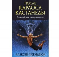 

После Карлоса Кастанеды:дальнейшее исследовние