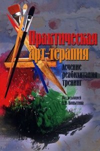 

Практическая арт-терапия: Лечение, реабилитация, тренинг