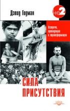

Сила присутствия. Встречи, приводящие к трансформации (о Рамане Махарши)