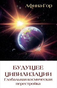 

Глобальная космическая перестройка.Новая Цивилизация.