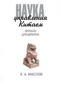 

Наука управления Китаем. Зеркало для Дракона