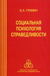 

Социальная психология справедливости