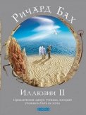 

Иллюзии:приключения одного ученика, который учеником быть не хотел