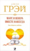 

Марс и Венера вместе навсегда:как сберечь любовь