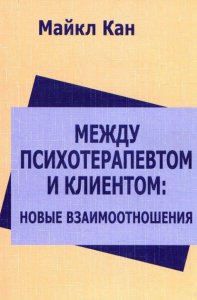 

Между психотерапевтом и клиентом: новые взаимоотношения