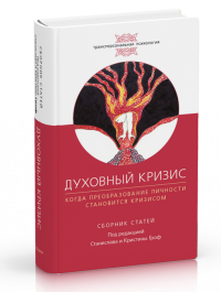 

Духовный кризис под ред. Станислава и Кристины Гроф