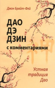 

Дао дэ дзин с комментариями. Устная традиция Дао