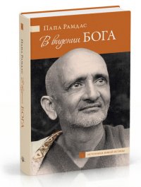 

В видении Бога.