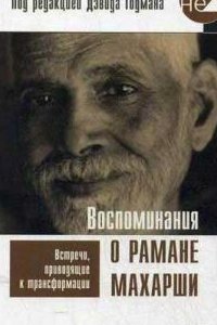 

Воспоминания о Рамане Махарши. Встречи, приводящие к трансформации