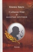 

Саймон Ифф и золотые прутики