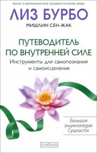 

Путеводитель по внутренней силе: инструменты для самопознания и самоисцеления